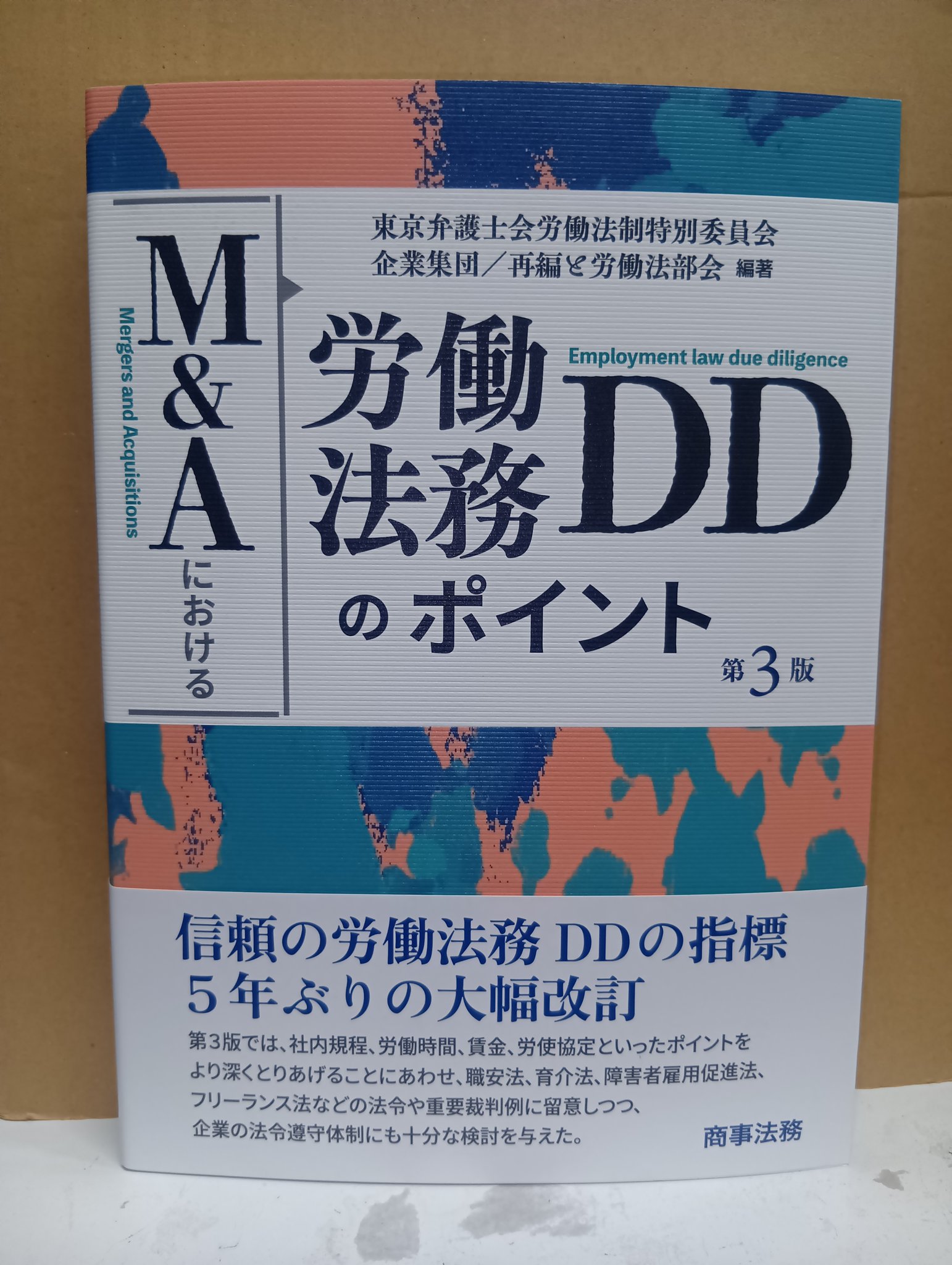 M&Aにおける労働法務DDのポイント M&Aにおける労働法務DDのポイント〔第3版〕 | 東京弁護士会労働