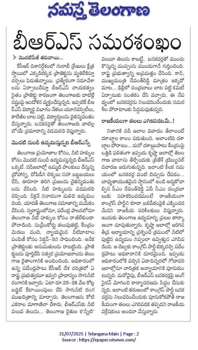 "బనకచర్ల ప్రాజెక్టుపై బీఆర్ఎస్ సమరశంఖం"

🔹మేధావులు, నిపుణులతో కేసీఆర్‌ మేధోమథనం

🔹న్యాయవాదులతోనూ సుదీర్ఘ సంప్రదింపులు

🔹ఇటు ప్రజా ఉద్యమం.. అటు న్యాయపోరాటం

🔹ద్విముఖ వ్యూహంతో గులాబీ దండు ముందుకు

🔹ఇప్పటికే విద్యార్థులను చైతన్యపరుస్తున్న బీఆర్‌ఎస్వీ

బనకచర్ల ప్రాజెక్టును