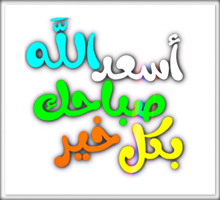 صباح التوكل على من لا يخيب به الرجاء،
صباح الثقة بأن في الغيب خيرًا كثيرًا ينتظرنا 
اسعدالله صباحكم متابعيني الكرام
#صباح_الخير_والسعاده_للجميع