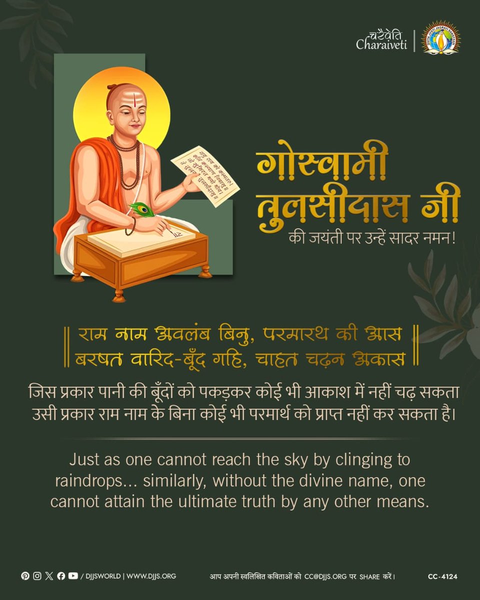 गोस्वामी तुलसीदास जी की जयंती पर उन्हें सादर नमन!

राम नाम अवलंब बिनु, परमारथ की आस।
बरषत वारिद-बूंद गहि, चाहत चढ़न अकास।।

जिस प्रकार पानी की बूँदों को पकड़कर कोई भी आकाश में नहीं चढ़ सकता, उसी प्रकार राम नाम के बिना कोई भी परमार्थ को प्राप्त नहीं कर सकता है।

#JaiShriRam