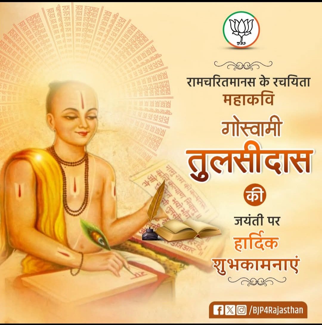 रामचरितमानस के रचयिता महाकवि गोस्वामी तुलसीदास की जयंती पर हार्दिक शुभकामनाएं।