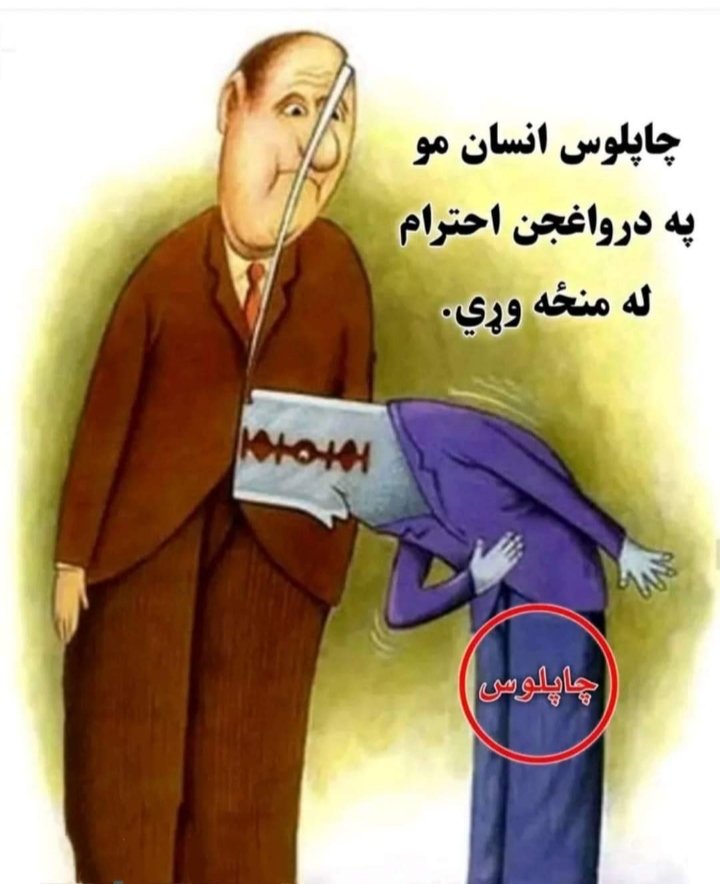 چاپلوس او جاپلوسي سره مې په تبیت نه لګیږي که څه هم اوس وخت کې ډیره رواج او پرمختللې ده

رښتیا دا چاپلوس لفظ تر کومې ژبې پورې تړاو لري او اصلي معنا به یې څۀ وي؟