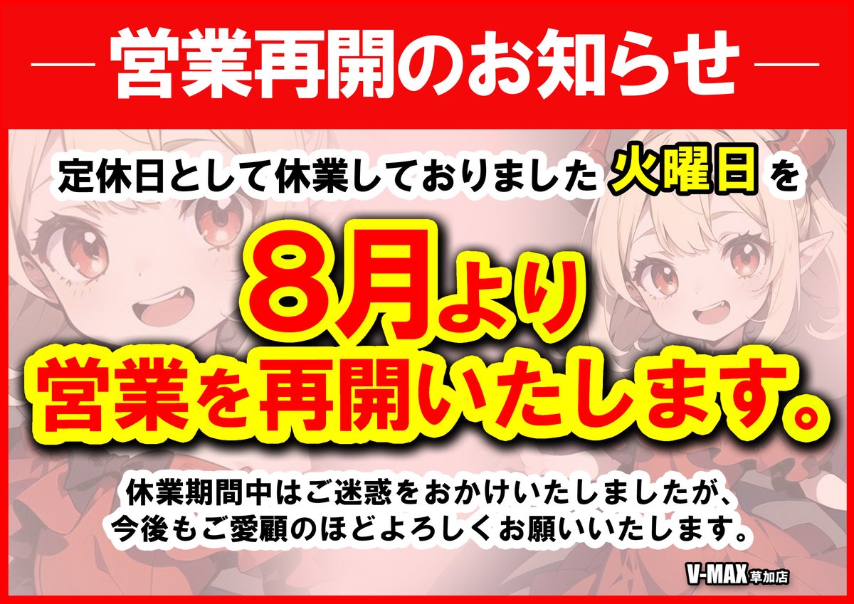 【V-MAX草加店 info】

８月５日から火曜日の営業を再開致します
ご迷惑をお掛けいたしましたが、今後とも宜しくお願い致しますm(__)m