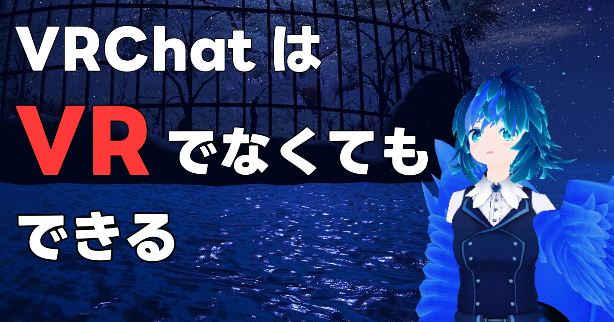 VRChatはVR機器なしでもできる……！？VRChatのデスクトップについて使い道を説明します

metacul-frontier.com/?p=26104

まずはデスクトップでVRChatをやってみないか？ そしてデスクトップでの活用法も紹介