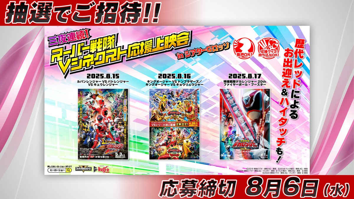 ⠀/／
📣 #TTFC 会員限定でご招待！Vシネクスト応援上映イベント！
   \＼

『三夜連続！スーパー戦隊Vシネクスト応援上映会 in シアターGロッソ』に抽選でご招待！

🗣声出し・歓声・応援OK✨
戦隊レッドによるお出迎え＆ハイタッチお見送りも👏

詳しくは👇
lp.tokusatsu-fc.jp/share/articles…

#スーパー戦隊