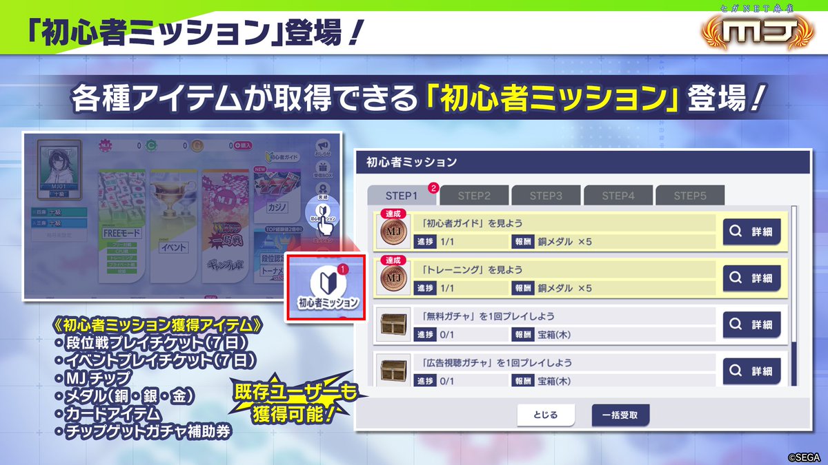 各種アイテムがもらえる「初心者ミッション」が登場しました！ 🀄段位