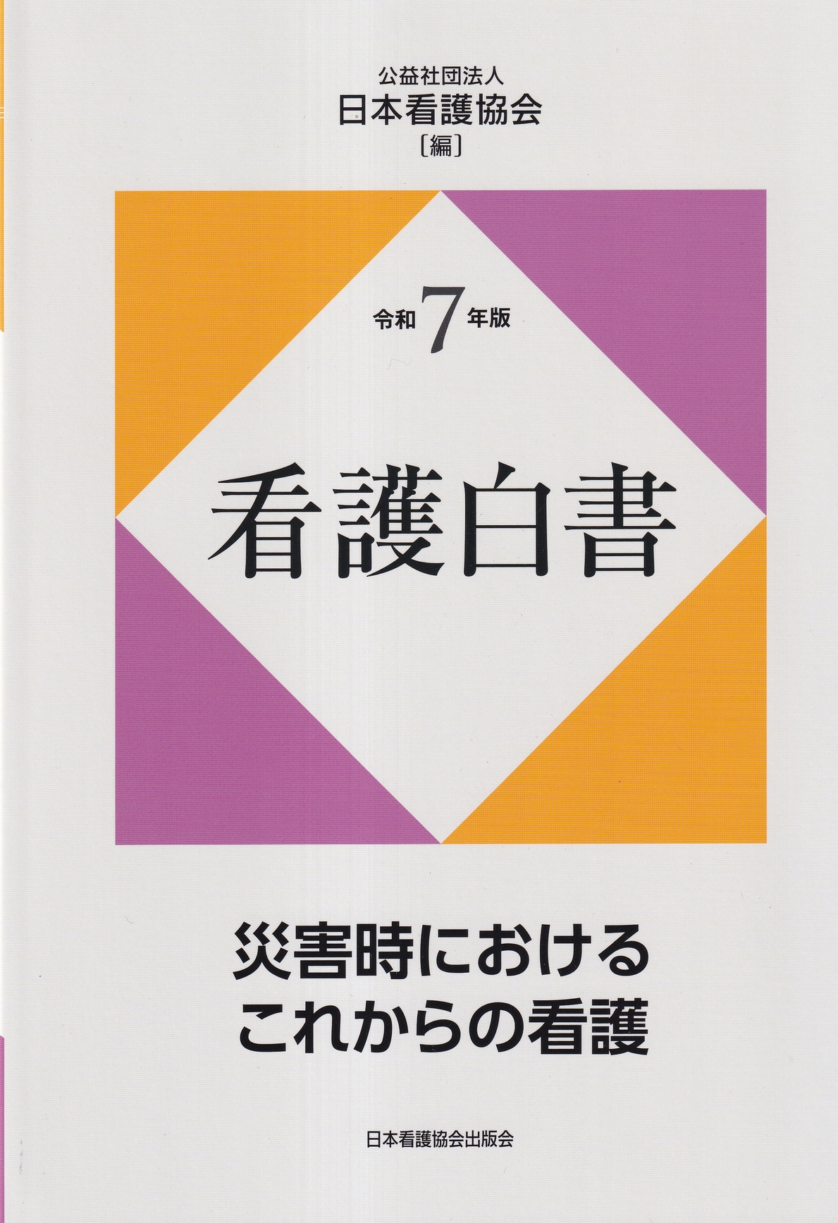 戦後日本の看護改革 封印を解かれたＧＨＱ文書と証言による検証/日本看護協会出版会/レイコ・シマザキ・ライダ-（単行本） 戦後日本の看護改革 封印を解かれたGHQ文書と証言による検証/