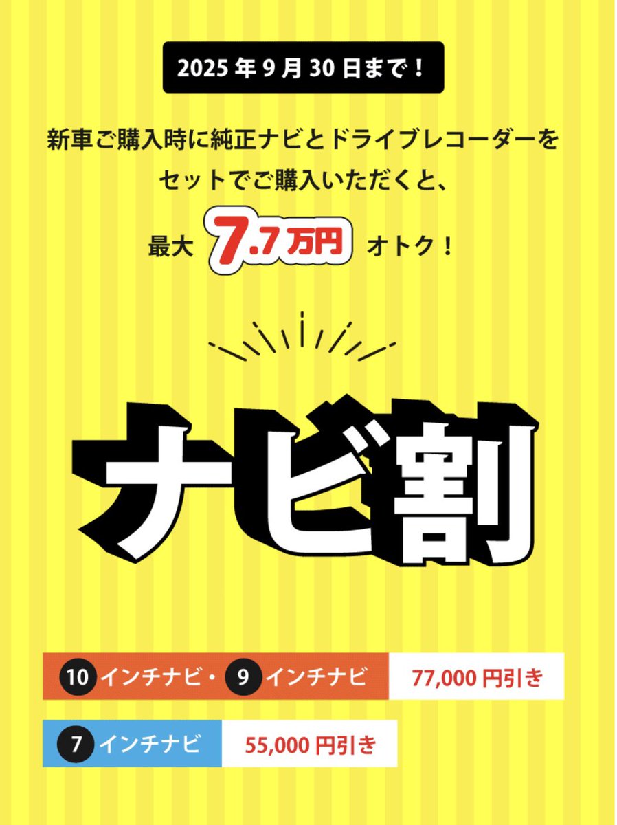 9/30まで！ 【ナビ割】実施中✨ 新車ご購入時に純正ナビとドライブ