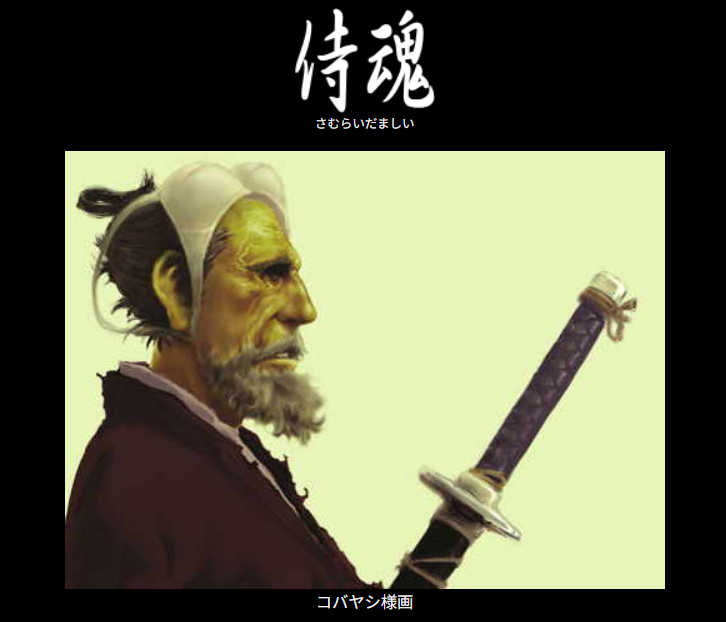 2000年代前半のネットを賑わせた面白テキストサイト「侍魂」の復活がSNSで話題に。「先行者」など伝説多数
news.denfaminicogamer.jp/news/250731c

運営していた健氏はフォロワーが急増したことに感謝。ユーザーからは「ずっと探していた」、「何度も大笑いした」、「懐かしすぎる」とコメントが寄せられる