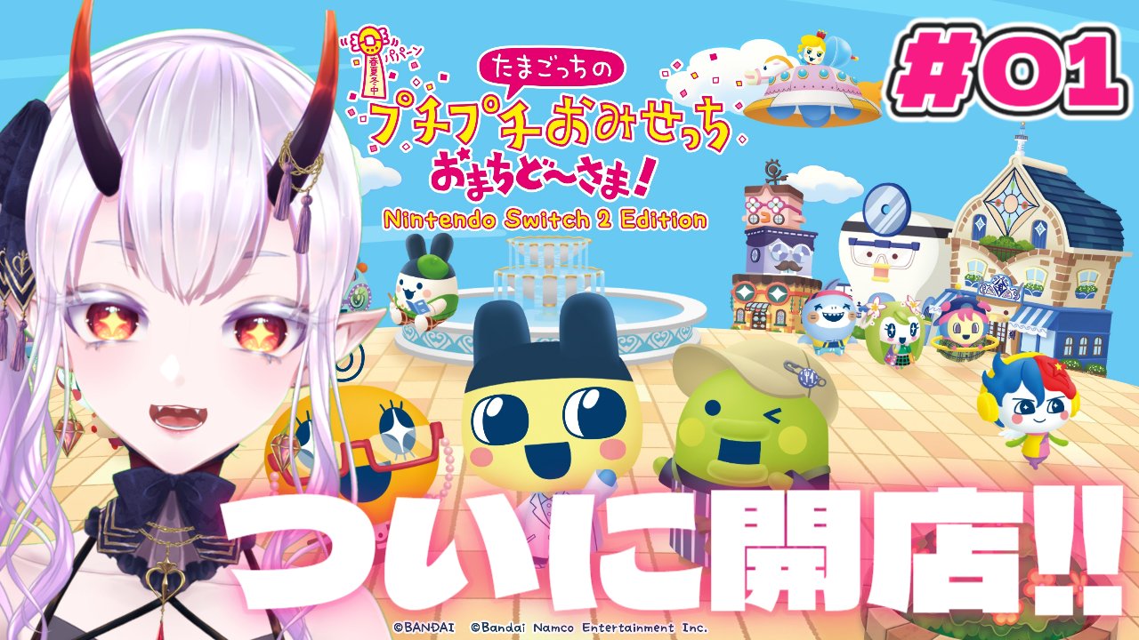 やたまのおろち ま  今週まで たまごっちのプチプチおみせっち おまちど～さま！】なつかし