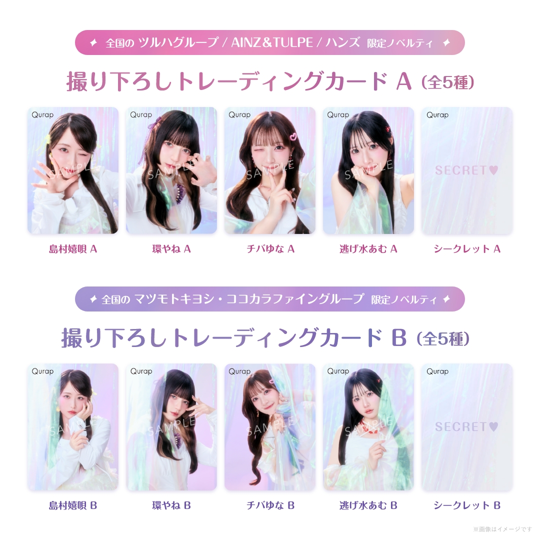 「きゅるりんってしてみて」とヘアケアブランド「Qurap」がコラボ🌈
Qurapお渡し会が体験できるWEB動画が公開されたよ🎥💓
8月1日(金)からはSNSキャンペーンや店頭購入でもらえる限定トレカなどコラボイベントも開始✨
ぜひチェックしてみて🫶