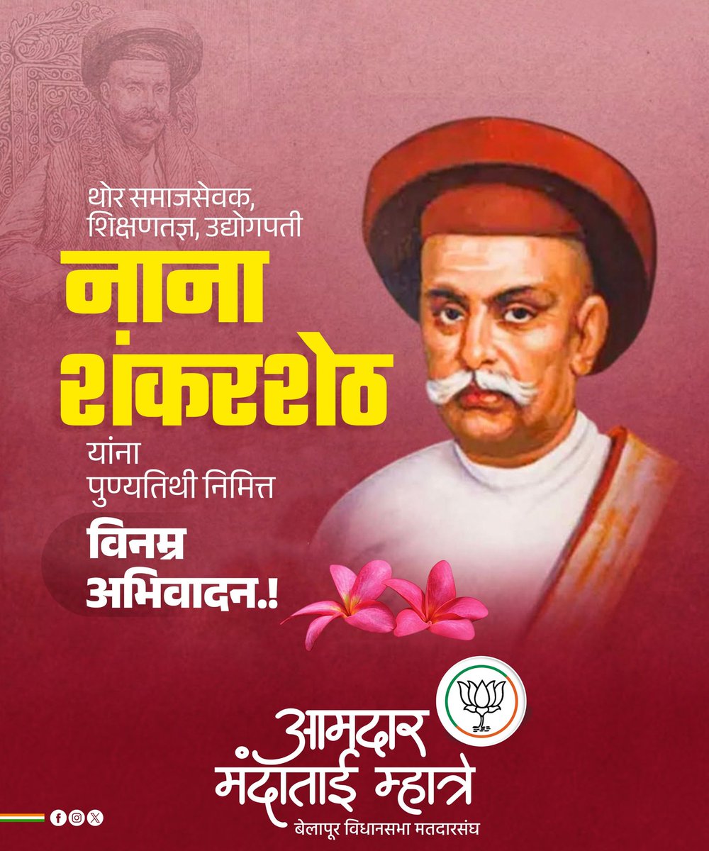 आधुनिक मुंबईचे आद्य शिल्पकार जगन्नाथ उर्फ नाना शंकरशेठ यांची आज जयंती ! स्वातंत्र्यपूर्व काळात मुंबईसहित भारताच्या सांस्कृतिक, शैक्षणिक आणि सामाजिक जडणघडणीत त्यांनी मोलाचे योगदान दिले. थोर समाजसेवक जगन्नाथ शंकरशेठ यांना विनम्र अभिवादन !

#JagannathShankarsheth