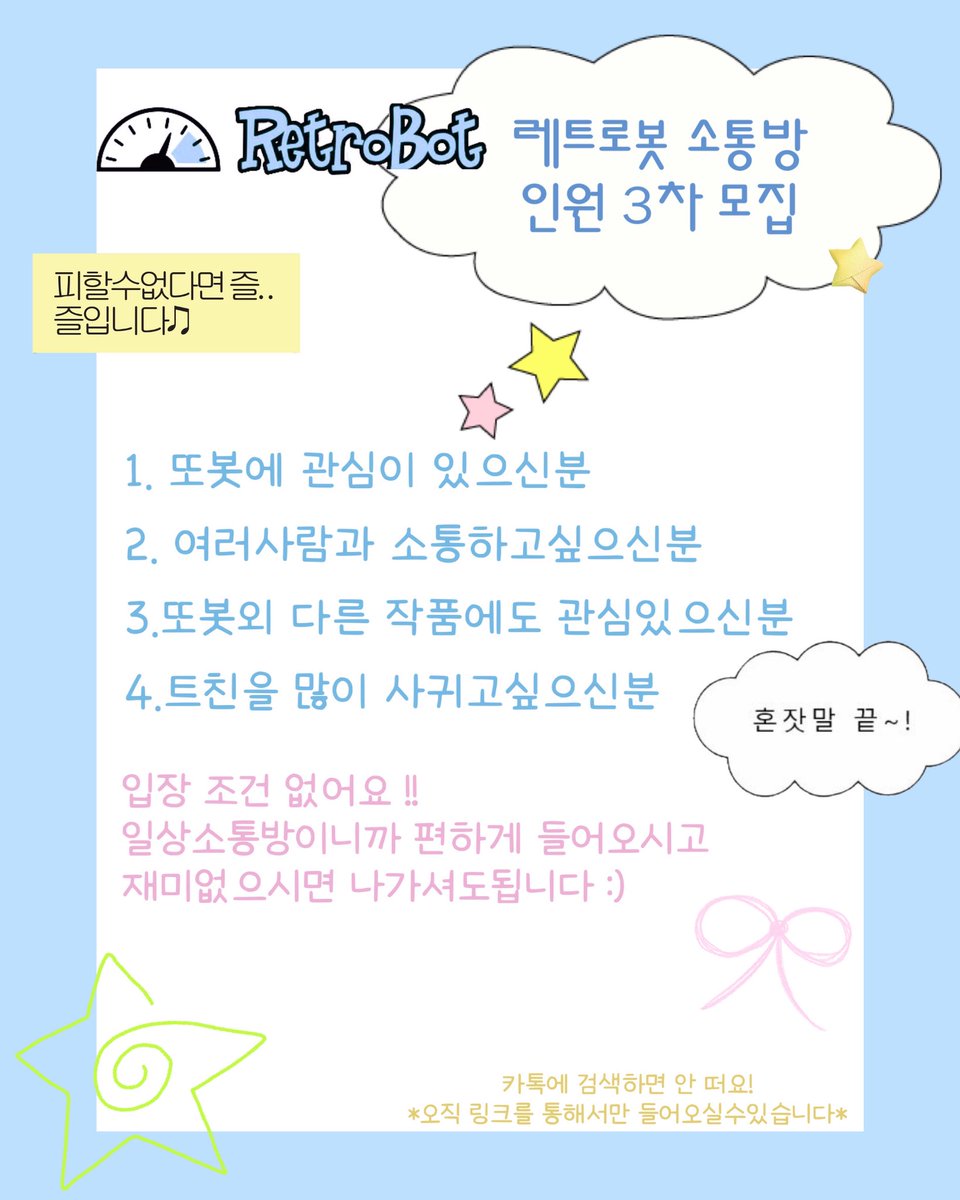 레트로봇 소통방
open.kakao.com/o/gqnmBEbh

오프도 여러번 하고 다른분들과 
친해질수있는 기회입니다 !!
많은 관심 부탁드려요☺️☺️
#소통방 #또봇트친소 #또봇_트친소