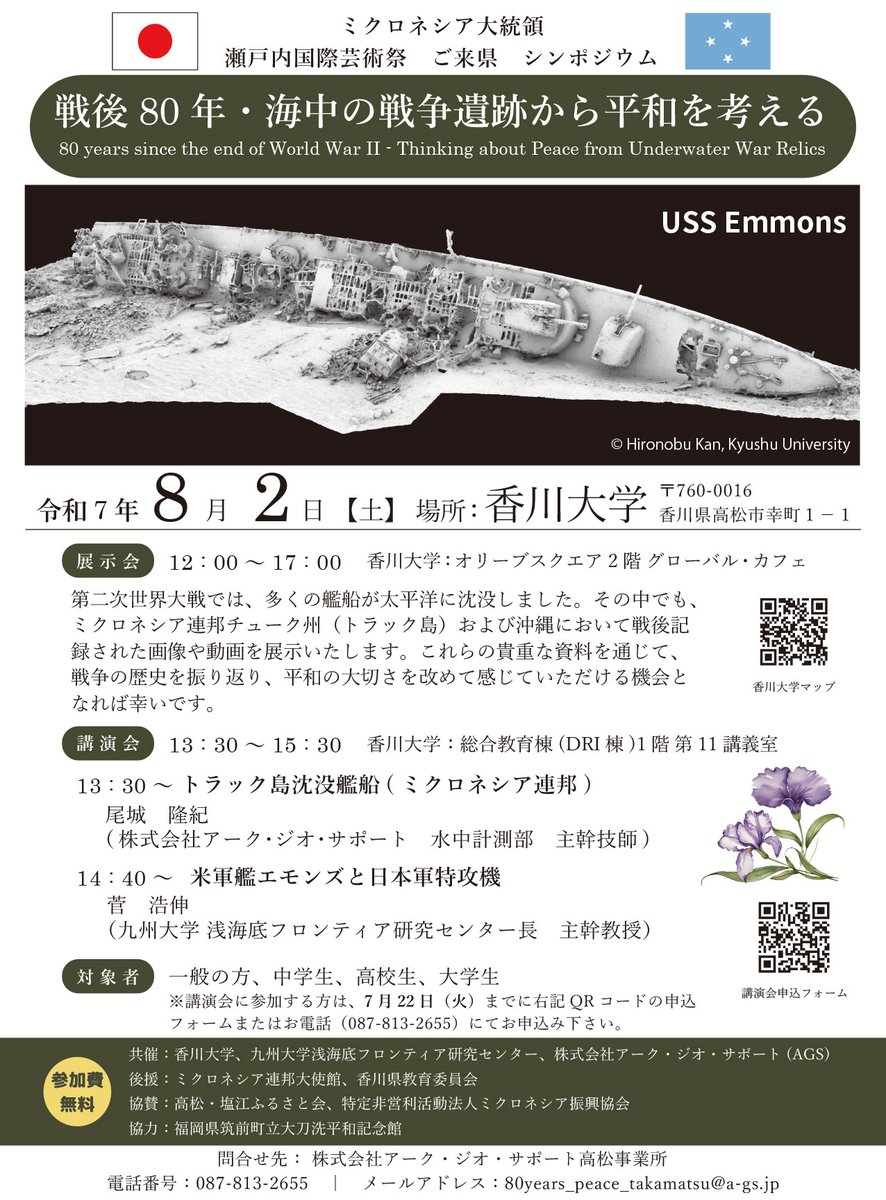ags30117's tweet image. 🕊️戦後80年「海中の戦争遺跡から平和を考える」
香川大学にて展示会・講演会を8/2(土)開催。戦争の記憶を今につなぎ、平和への願いを共有するこの催し。
海中に残された戦争遺跡を通じて、私たちは何を感じ、何を未来へ伝えていくべきか——
皆さまのご来場を心よりお待ちしております。
#香川大学