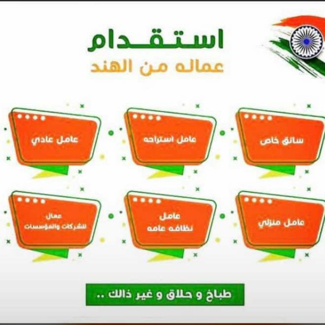 🌴السلام عليكم ورحمةاللةوبركاته🌴
♥مكتب استقدام الهند♥
🌹عندنا موجود عمالين🌹
🚗سواق خاص
🍂عامل منزلي 
🍂عامل نظافة
🍂عامل استراحة
🍂عامل مطعم
🍂حلاق، خياط، كهربائى، سباك، حداد، 🍂
المدة ٢٥ يوم بعد ختم تاشيرة
📱واتساب

Wa.me/+918601449034