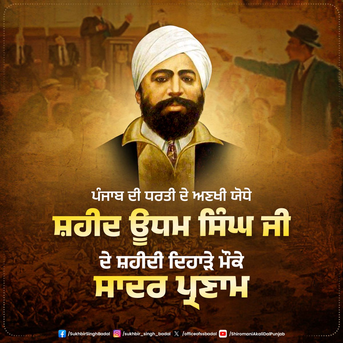 Sukhbir Singh Badal (@officeofssbadal) on Twitter photo เจฎเจนเจพเจจ เจเฉเจฐเจพเจเจคเฉเจเจพเจฐเฉ เจ
เจคเฉ เจชเฉฐเจเจพเจฌเฉเจเจ เจฆเฉ เจ
เจฃเจ เจฆเฉ เจชเฉเจฐเจคเฉเจ เจธเจผเจนเฉเจฆ เจเจงเจฎ เจธเจฟเฉฐเจ เจเฉ เจฆเฉ เจธเจผเจนเฉเจฆเฉ เจฆเจฟเจนเจพเฉเฉ เจฎเฉเจเฉ เจธเจคเจฟเจเจพเจฐ เจธเจนเจฟเจค เจชเฉเจฐเจฃเจพเจฎ เฅค เจธเจผเจนเฉเจฆ เจเจงเจฎ เจธเจฟเฉฐเจ เจเฉ เจจเฉ เจชเฉฐเจเจพเจฌเฉเจเจ เจฆเฉ เจเจฆเฉ เจเฉเจฒเจฎ เจจเจพ เจธเจนเจฟเจฃ เจตเจพเจฒเฉ เจธเฉเจญเจพเจ
เจจเฉเฉฐ เจธเจพเจฐเฉ เจฆเฉเจจเฉเจเจ เจ
เฉฑเจเฉ เจชเฉเจธเจผ เจเจฐเจฆเฉ เจนเฉเจ เจฒเฉฐเจฎเจพ เจธเจฎเจพเจ เจเจกเฉเจ เจเจฐเจเฉ เจเจฒเฉเจนเจฟเจเจ เจตเจพเจฒเฉ เจฌเจพเจ เจฆเฉ เจฎเฉเฉฑเจ เจฆเฉเจธเจผเฉ เจฎเจพเจเจเจฒ เจเจกเจตเจพเจเจฐ เจจเฉเฉฐ เจฎเจพเจฐ เจเฉ เจฎเจนเจพเจจ เจเฉเจฐเจพเจเจคเฉเจเจพเจฐเฉ เจ
เจคเฉ เจชเฉฐเจเจพเจฌเฉเจเจ เจฆเฉ เจ
เจฃเจ เจฆเฉ เจชเฉเจฐเจคเฉเจ เจธเจผเจนเฉเจฆ เจเจงเจฎ เจธเจฟเฉฐเจ เจเฉ เจฆเฉ เจธเจผเจนเฉเจฆเฉ เจฆเจฟเจนเจพเฉเฉ เจฎเฉเจเฉ เจธเจคเจฟเจเจพเจฐ เจธเจนเจฟเจค เจชเฉเจฐเจฃเจพเจฎ เฅค เจธเจผเจนเฉเจฆ เจเจงเจฎ เจธเจฟเฉฐเจ เจเฉ เจจเฉ เจชเฉฐเจเจพเจฌเฉเจเจ เจฆเฉ เจเจฆเฉ เจเฉเจฒเจฎ เจจเจพ เจธเจนเจฟเจฃ เจตเจพเจฒเฉ เจธเฉเจญเจพเจ
เจจเฉเฉฐ เจธเจพเจฐเฉ เจฆเฉเจจเฉเจเจ เจ
เฉฑเจเฉ เจชเฉเจธเจผ เจเจฐเจฆเฉ เจนเฉเจ เจฒเฉฐเจฎเจพ เจธเจฎเจพเจ เจเจกเฉเจ เจเจฐเจเฉ เจเจฒเฉเจนเจฟเจเจ เจตเจพเจฒเฉ เจฌเจพเจ เจฆเฉ เจฎเฉเฉฑเจ เจฆเฉเจธเจผเฉ เจฎเจพเจเจเจฒ เจเจกเจตเจพเจเจฐ เจจเฉเฉฐ เจฎเจพเจฐ เจเฉ