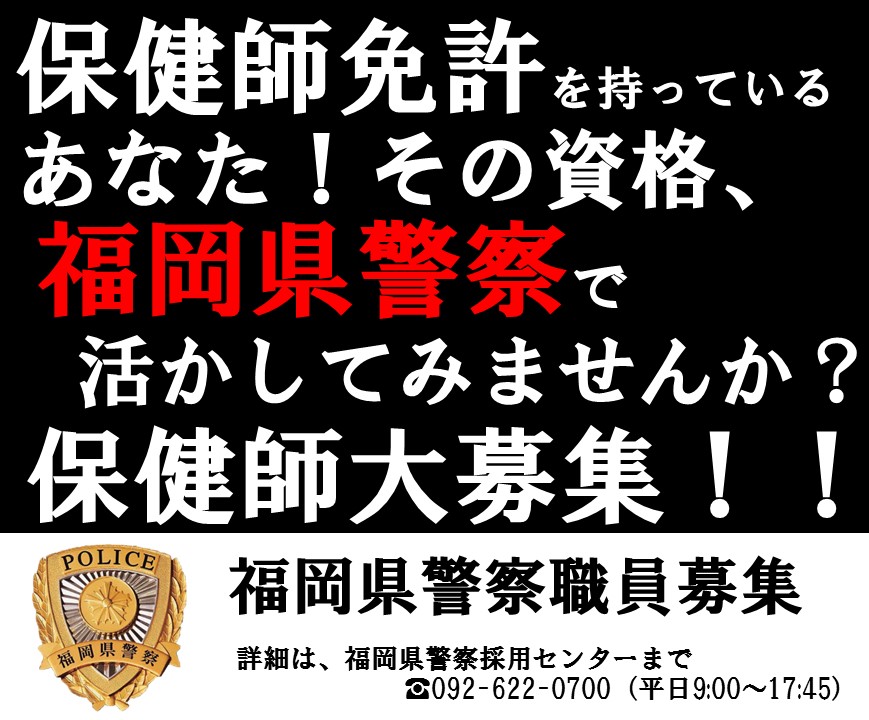 fukkei_saiyou's tweet image. 福岡県警察では、職員の健康維持及び増進などに従事する保健師を募集しています🫶
あなたのスキルを福岡県警察で活かしてみませんか？
詳細は下記URLをご覧ください！
police.pref.fukuoka.jp/keimu/saiyou/s…
#保健師 #看護師 #福岡県警察 #保健師募集
