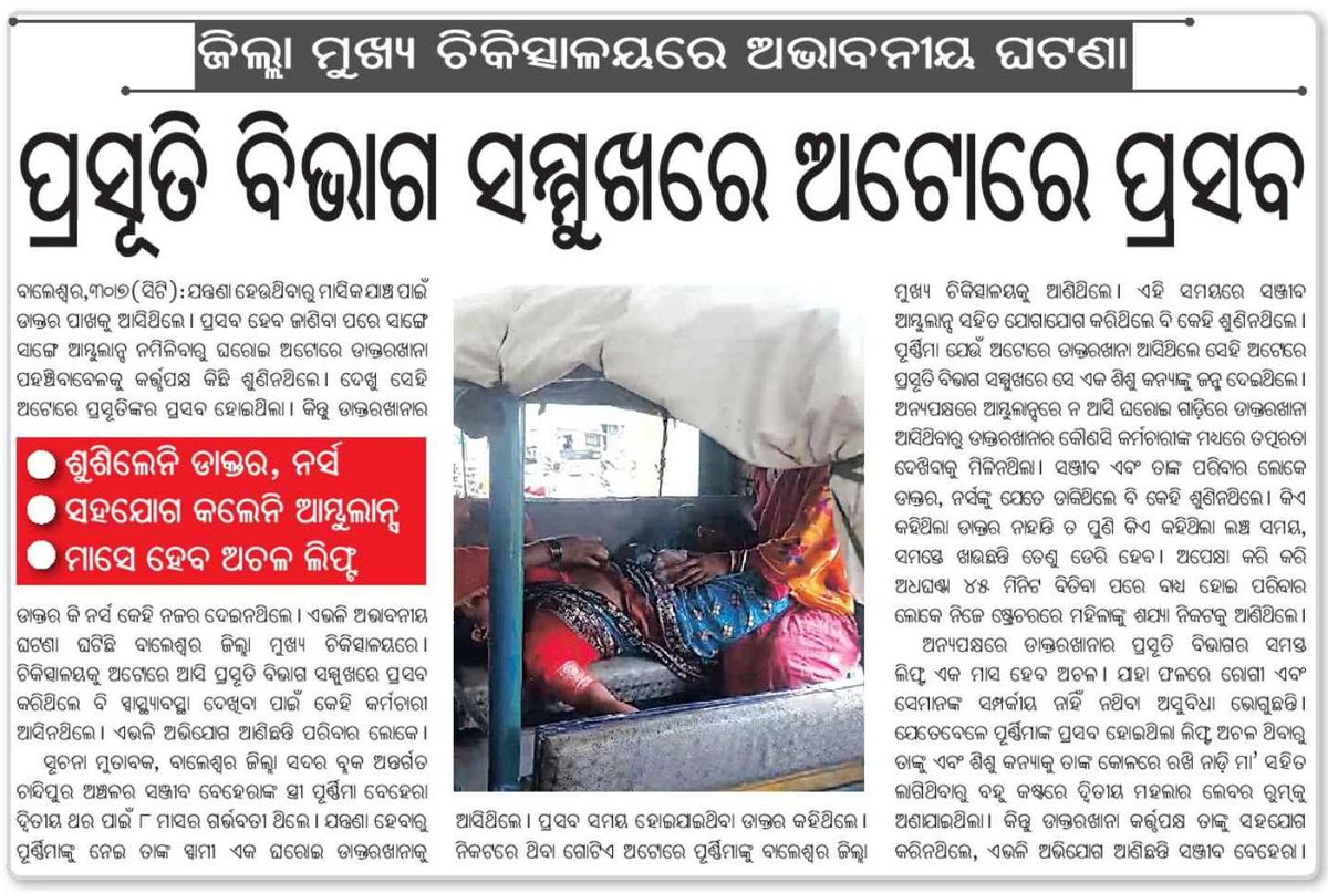 Manish Jena (ମନୀଷ ଜେନା) (@_manish_odisha_) on Twitter photo 👉#ଜିଲ୍ଲା_ମୂଖ୍ୟ_ଚିକିତ୍ସାଳୟରେ_ଅଭାବନୀୟ_ଘଟଣା
👉#ପ୍ରସୂତି_ବିଭାଗ_ସମ୍ମୁଖରେ_ଅଟୋରେ_ପ୍ରସବ
👉#ଶୁଣିଲେନି_ଡ଼ାକ୍ତର_ନର୍ସ
👉#ସହଯୋଗ_କଲେନି_ଆମ୍ବୁଲାନ୍ସ
👉#ମାସେ_ହେବ_ଅଚଳ_ଲିଫ୍ଟ
<a href="/DBalasore/">Collector & DM Balasore</a> <a href="/mvsuryawanshi/">Mayur Suryawanshi IAS.</a> Sir
<a href="/MahalingMukesh/">Dr. Mukesh Mahaling</a> Sir <a href="/HFWOdisha/">H & FW Dept Odisha</a>
<a href="/CDMPHOBalasore/">CDM&PHO, Balasore</a> <a href="/nhmodisha/">NHM Odisha</a> <a href="/dpmubal/">NHM, Balasore</a> Kindly request you to take 👉#ଜିଲ୍ଲା_ମୂଖ୍ୟ_ଚିକିତ୍ସାଳୟରେ_ଅଭାବନୀୟ_ଘଟଣା
👉#ପ୍ରସୂତି_ବିଭାଗ_ସମ୍ମୁଖରେ_ଅଟୋରେ_ପ୍ରସବ
👉#ଶୁଣିଲେନି_ଡ଼ାକ୍ତର_ନର୍ସ
👉#ସହଯୋଗ_କଲେନି_ଆମ୍ବୁଲାନ୍ସ
👉#ମାସେ_ହେବ_ଅଚଳ_ଲିଫ୍ଟ
<a href="/DBalasore/">Collector & DM Balasore</a> <a href="/mvsuryawanshi/">Mayur Suryawanshi IAS.</a> Sir
<a href="/MahalingMukesh/">Dr. Mukesh Mahaling</a> Sir <a href="/HFWOdisha/">H & FW Dept Odisha</a>
<a href="/CDMPHOBalasore/">CDM&PHO, Balasore</a> <a href="/nhmodisha/">NHM Odisha</a> <a href="/dpmubal/">NHM, Balasore</a> Kindly request you to take
