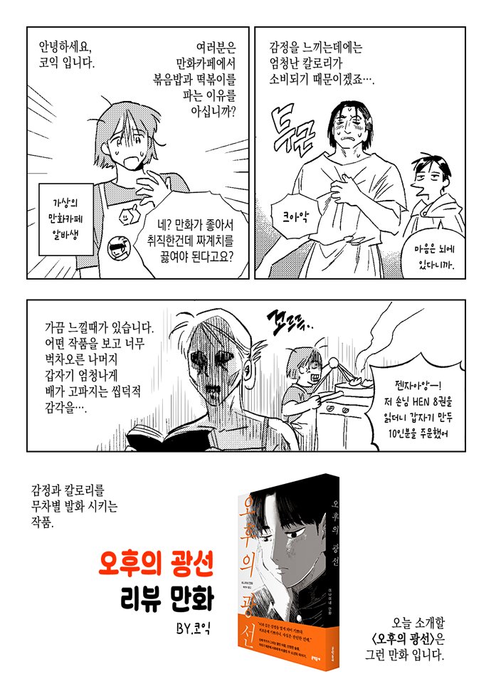 ✉️7월 #만화다반사 발송 
“제가 만화카페 알바생이라면 절대 숨기고 싶은 만화.”
코익 작가님의 『오후의 광선』 리뷰 만화를 만나보세요. 
『오후의 광선』 전자책은 리디를 통해 먼저 만나실 수 있습니다!

📍구독: comicsdabansa.stibee.com
📍전자책: m.site.naver.com/1NHaD