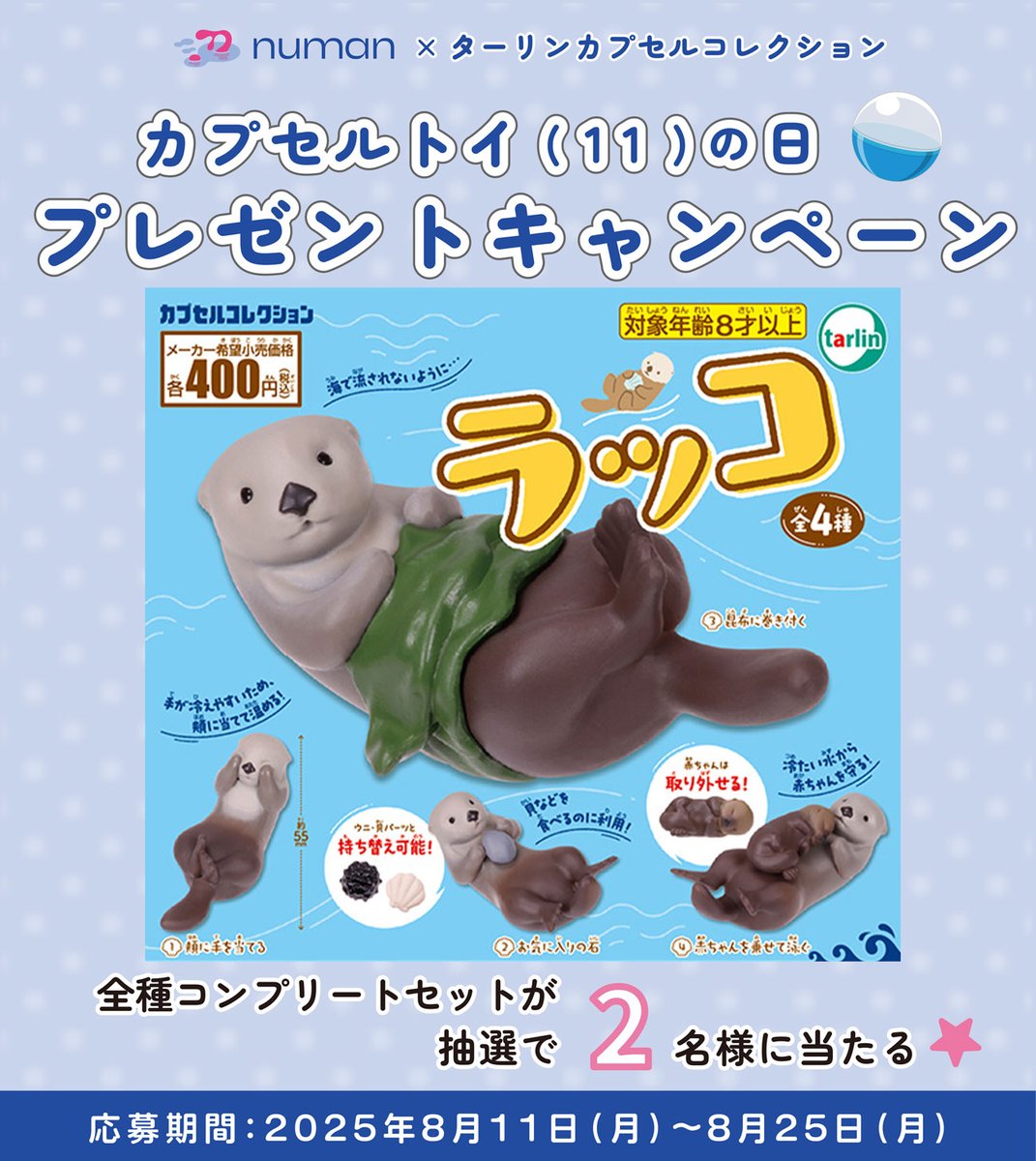numan@宣伝チーム (@numan_pr) on Twitter photo カプセルトイ(11)の日プレゼントキャンペーン🎁
「ラッコ」全4種コンプリートセットを2名様にプレゼント✨
❶当アカウント&ターリンカプセルコレクション(<a href="/tarlin_cc/">ターリンカプセルコレクション【公式】</a>)をフォロー
❷この投稿をリポスト&いいね
で応募完了!
応募は8月25日(月)まで。
note.com/numan_note/n/n… カプセルトイ(11)の日プレゼントキャンペーン🎁
「ラッコ」全4種コンプリートセットを2名様にプレゼント✨
❶当アカウント&ターリンカプセルコレクション(<a href="/tarlin_cc/">ターリンカプセルコレクション【公式】</a>)をフォロー
❷この投稿をリポスト&いいね
で応募完了!
応募は8月25日(月)まで。
note.com/numan_note/n/n…