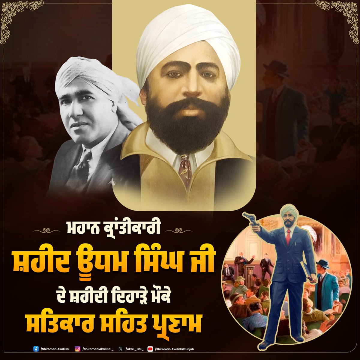 ਜਲ੍ਹਿਆਂਵਾਲੇ ਬਾਗ ਖੂਨੀ ਸਾਕੇ ਦੇ ਬੇਕਸੂਰ ਪੰਜਾਬੀਆਂ ਦੇ ਕਤਲੇਆਮ ਦਾ ਬਦਲਾ ਲੈਣ ਲਈ ਲੰਡਨ ਜਾ ਕੇ ਮਾਈਕਲ ਓਡਵਾਈਰ ਨੂੰ ਗੋਲੀਆਂ ਮਾਰ ਮੌਤ ਦੇ ਘਾਟ ਉਤਾਰਨ ਵਾਲੇ ਮਹਾਨ ਕ੍ਰਾਂਤੀਕਾਰੀ ਸੂਰਮੇ ਸ਼ਹੀਦ ਊਧਮ ਸਿੰਘ ਜੀ ਦੀ ਸ਼ਹਾਦਤ ਨੂੰ ਸਾਦਰ ਪ੍ਰਣਾਮ । ਦੇਸ਼ ਭਗਤੀ ਪ੍ਰਤੀ ਉਨ੍ਹਾਂ ਦਾ ਜਜ਼ਬਾ ਅਤੇ ਆਪਣੇ ਇਰਾਦਿਆਂ ਪ੍ਰਤੀ ਦ੍ਰਿੜਤਾ ਲਈ ਇਤਿਹਾਸ ਅੰਦਰ