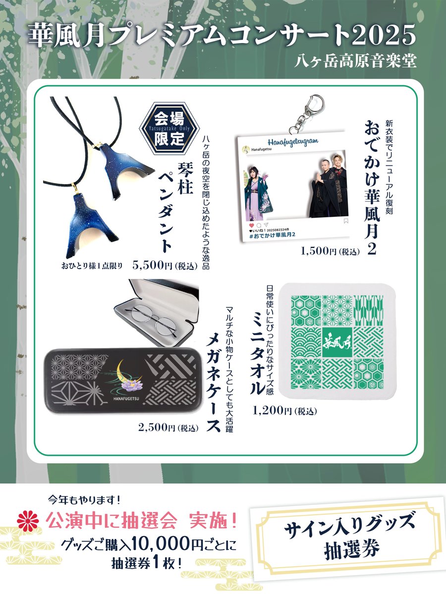 Hanafugetsu's tweet image. ／
華風月プレミアムコンサート2025
グッズラインナップ公開！！ 
＼
詳しくは👇
hanafugetsu.com/information/42…

会場限定グッズ🌌や、抽選会🎯、宿泊者プレゼント🎁など、今年の夏の想い出も盛りだくさんでお届けいたします！

🎫チケット残り僅か！
yatsugatake.co.jp/event/concert/…