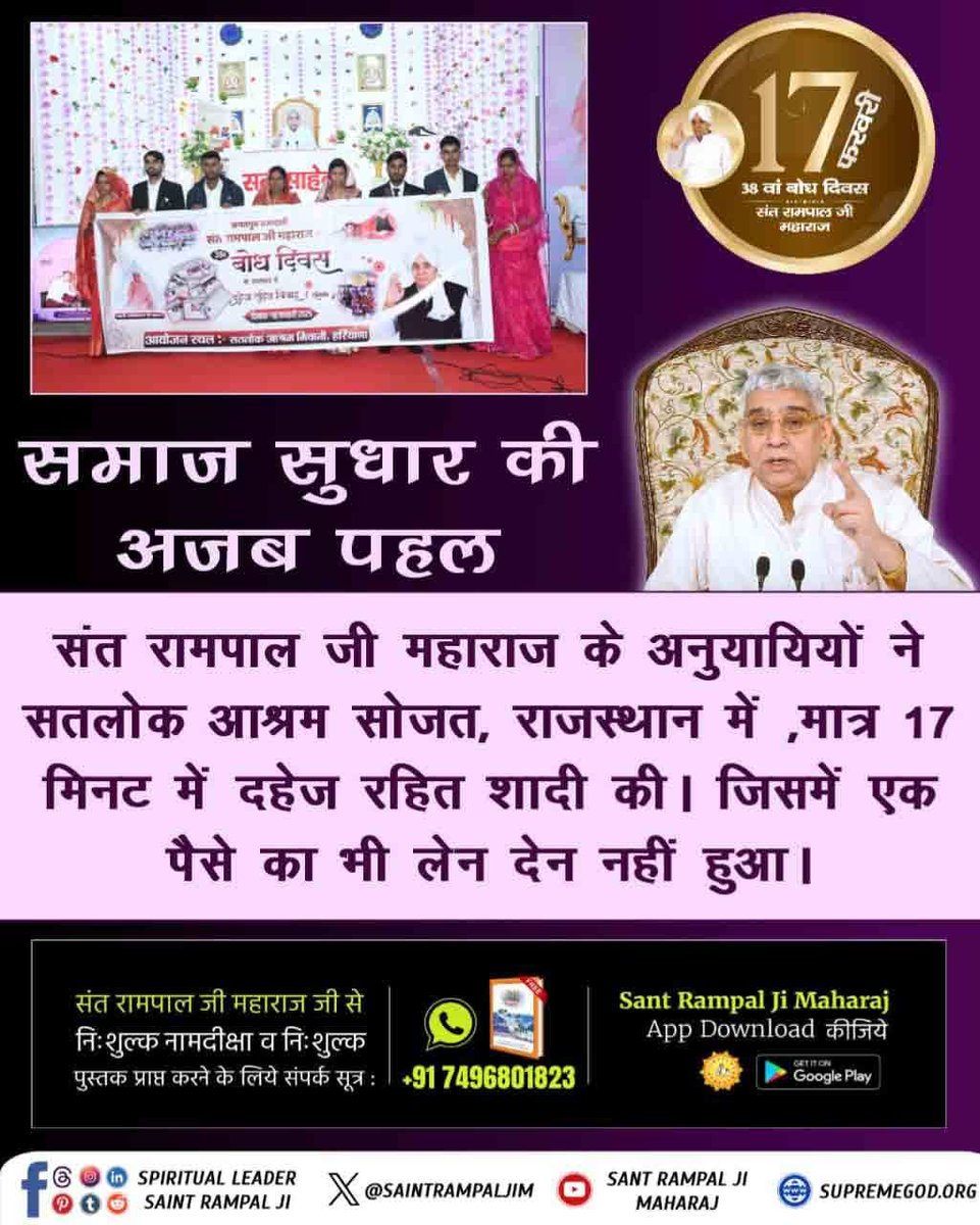 दहेज न देने पर जहां समाज में बेटी को प्रताड़ित किया जाता है।
वहीं संत रामपाल जी महाराज जी के ज्ञान से सादगी से हो रहे हैं दहेज मुक्त विवाह। सास-ससुर द्वारा बहू को घर में दिया जाता है बेटी के समान दर्जा।

#GodMorningThursday