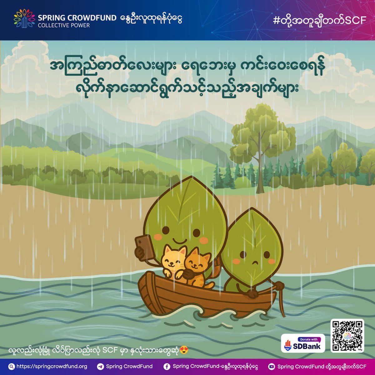crystalkeyl's tweet photo. အကြည်ဓာတ်လေးများ ရေဘေးမှ ကင်းဝေးစေရန် 
လိုက်နာဆောင်ရွက်သင့်သည့် အချက်များ 

 #SpringCrowdFund #CollectivePower #togetherstronger #ရေဘေး #WhatsHappeningInMyanmar https://t.co/8iunnhXBbe
