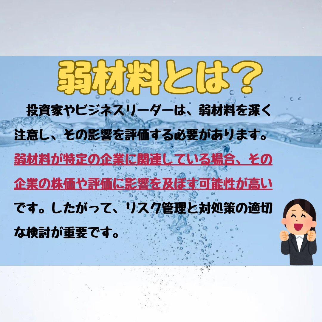 こんにちは、FXについてのノート更新中よ！

第137回

【弱材料とは？】

🔷ある企業や市場にとって否定的な影響を持つ要因や情報を指します。

🔷企業の業績や市場のトレンドに悪影響を及ぼす可能性があります。

🔷これにより、投資家はその企業や市場の将来の投資判断を変更することもあります。