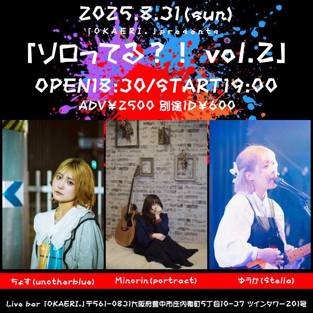〔ライブ情報）

2025.8.31(日) <a href="/livebarokaeri/">Livebar「OKAERI。」</a>

OKAERl. presents 「ソロってる？！vol.2」

OPEN / START 18:30 /19:00
ADV ¥2500（1ドリンク¥600別途)

2回目のOKAERI。
またまた新曲持って行きますよ💭
お時間合う方ぜひ遊びに来てください！