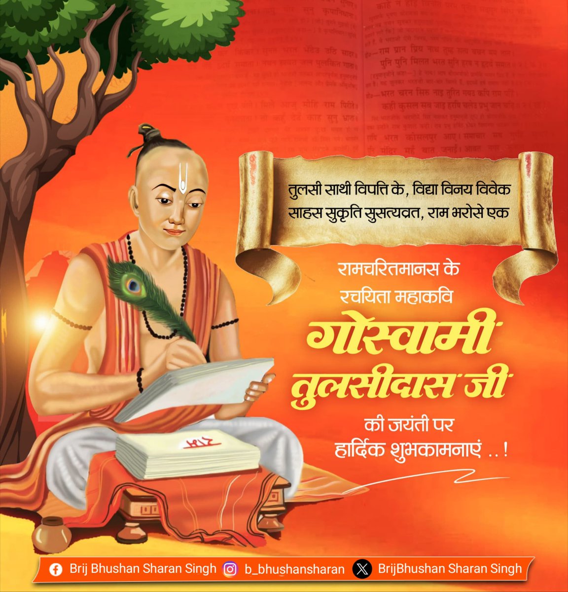 BrijBhushan Sharan Singh (Modi ka Parivar) (@b_bhushansharan) on Twitter photo рд╢реНрд░реА рд░рд╛рдордЪрд░рд┐рддрдорд╛рдирд╕ рдХреЗ рд░рдЪрдпрд┐рддрд╛, рдЕрджреНрднреБрдд рднрдХреНрддрд┐рд╢реНрд░реЗрд╖реНрда рдХрд╡рд┐ рдмрд╛рдмрд╛ рдЧреЛрд╕реНрд╡рд╛рдореА рддреБрд▓рд╕реАрджрд╛рд╕ рдЬреА рдХреА рдЬрдпрдВрддреА рдкрд░ рдЙрдиреНрд╣реЗрдВ рд╢рдд-рд╢рдд рдирдорди!
рдЙрдирдХреА рджрд┐рд╡реНрдп рд╡рд╛рдгреА рдиреЗ рдорд░реНрдпрд╛рджрд╛ рдкреБрд░реБрд╖реЛрддреНрддрдо рдкреНрд░рднреБ рд╢реНрд░реАрд░рд╛рдо рдЬреА рдХреА рдорд╣рд┐рдорд╛ рдФрд░ рдЖрджрд░реНрд╢реЛрдВ рдХреЛ рдЬрди-рдЬрди рддрдХ рдкрд╣реБрдБрдЪрд╛рдпрд╛ред рдЙрдирдХреЗ рджреНрд╡рд╛рд░рд╛ рд░рдЪрд┐рдд рдорд╣рд╛рдХрд╛рд╡реНрдп рдЖрдЬ рднреА рдЖрддреНрдорд╛ рдХреЛ рд╢реБрджреНрдз рдХрд░рдиреЗ рд╡рд╛рд▓рд╛ рдЕрдореГрдд рд╕реНрд░реЛрдд рд╣реИред рд╢реНрд░реА рд░рд╛рдордЪрд░рд┐рддрдорд╛рдирд╕ рдХреЗ рд░рдЪрдпрд┐рддрд╛, рдЕрджреНрднреБрдд рднрдХреНрддрд┐рд╢реНрд░реЗрд╖реНрда рдХрд╡рд┐ рдмрд╛рдмрд╛ рдЧреЛрд╕реНрд╡рд╛рдореА рддреБрд▓рд╕реАрджрд╛рд╕ рдЬреА рдХреА рдЬрдпрдВрддреА рдкрд░ рдЙрдиреНрд╣реЗрдВ рд╢рдд-рд╢рдд рдирдорди!
рдЙрдирдХреА рджрд┐рд╡реНрдп рд╡рд╛рдгреА рдиреЗ рдорд░реНрдпрд╛рджрд╛ рдкреБрд░реБрд╖реЛрддреНрддрдо рдкреНрд░рднреБ рд╢реНрд░реАрд░рд╛рдо рдЬреА рдХреА рдорд╣рд┐рдорд╛ рдФрд░ рдЖрджрд░реНрд╢реЛрдВ рдХреЛ рдЬрди-рдЬрди рддрдХ рдкрд╣реБрдБрдЪрд╛рдпрд╛ред рдЙрдирдХреЗ рджреНрд╡рд╛рд░рд╛ рд░рдЪрд┐рдд рдорд╣рд╛рдХрд╛рд╡реНрдп рдЖрдЬ рднреА рдЖрддреНрдорд╛ рдХреЛ рд╢реБрджреНрдз рдХрд░рдиреЗ рд╡рд╛рд▓рд╛ рдЕрдореГрдд рд╕реНрд░реЛрдд рд╣реИред