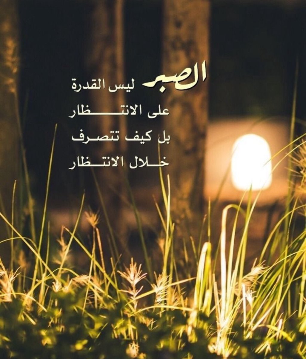 الصبر ليس القدرة على الإنتظار 

بل كيف تتصرف خلال الإنتظار
