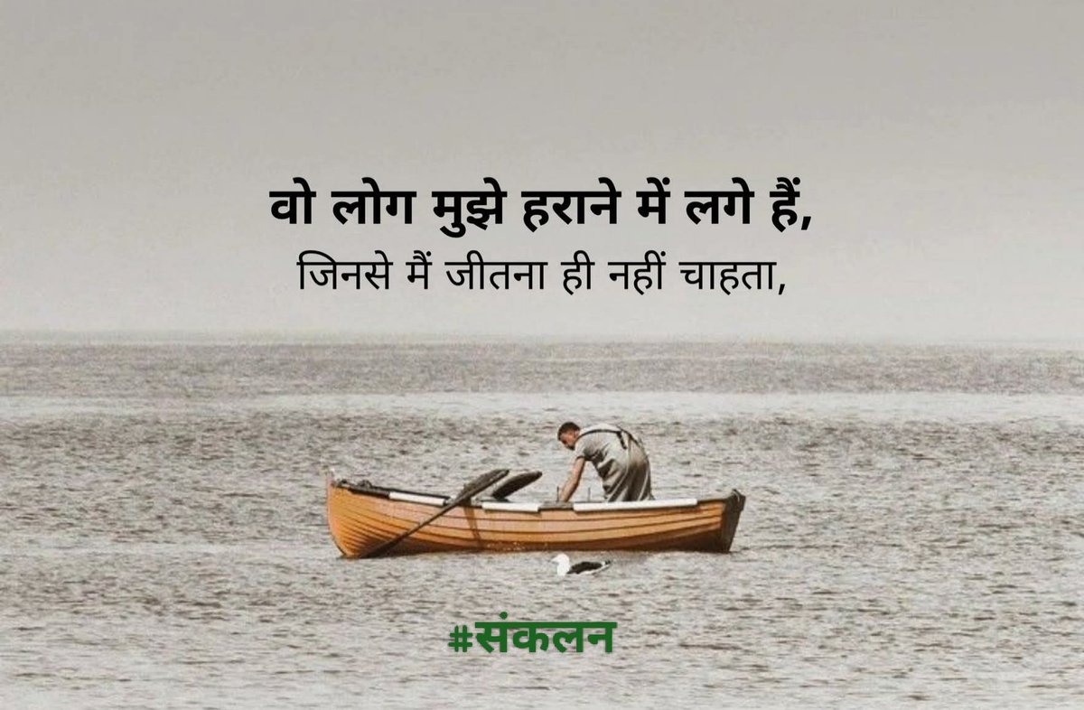 वो लोग मुझे हराने में लगे है,
जिनसे मैं जीतना ही नहीं चाहता !
#संकलन • #Sankalan 
#ThursdayFeeling