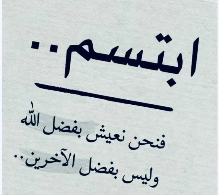 عزّة النفس تُضاهي جاه الملوك". يعني : لا تطرق الأبواب التي أُغلقت في وجهك، ولا تطلب لمن إستدار عنك، لا تفرض وجودك على أحدٍ لا يهتم لك ولا تتحدث بأريحيّة مع من لا يُنصت لك، كُن عزيز نفسٍ مُدرِكٌ لمكانتك. - اللهم أجعلني عزيز نفسٍ دائماً وأبداً

#صباح_آلخيــــر