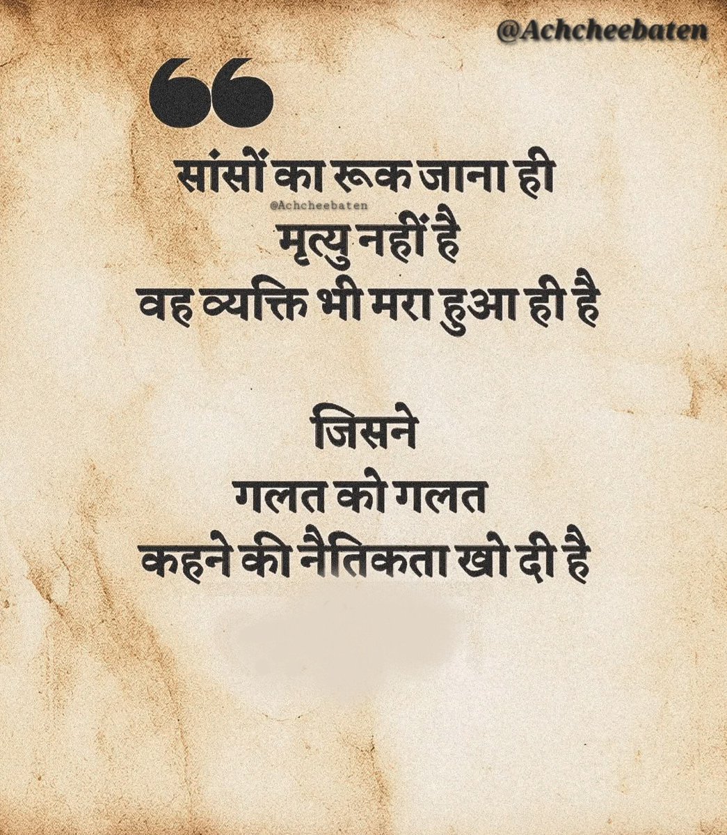 सांसों का रूक जाना ही मृत्यु नहीं हैं वह व्यक्ति भी मरा हुआ ही हैं जिसने गलत को गलत कहने की नैतिकता खो दी हैं..!

#achcheebaten