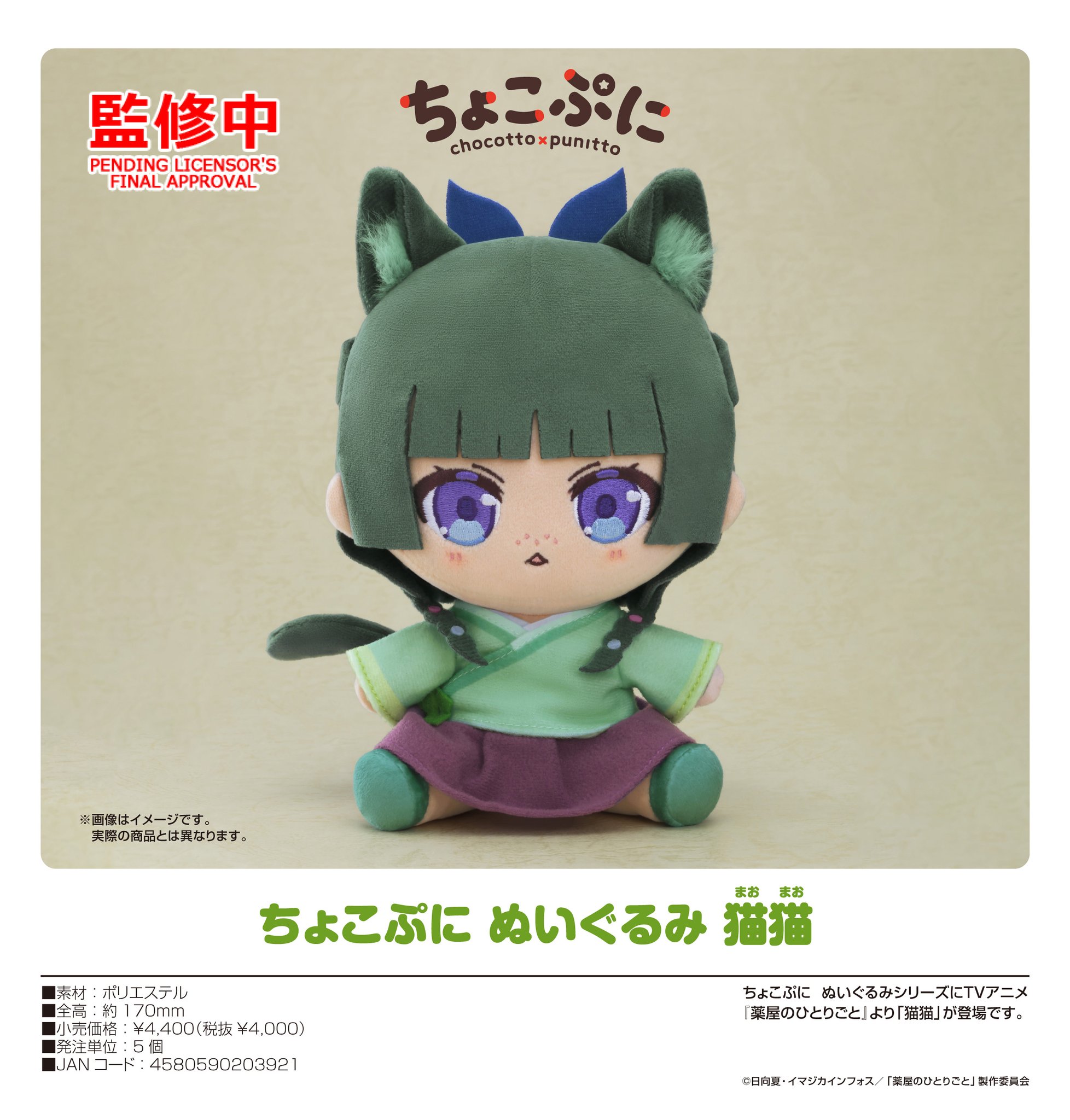 ★新品未使用タグ付き⭐︎ 薬屋のひとりごと オリジナルぬいぐるみ 猫猫② 薬屋のひとりごと ぬいぐるみ 猫猫 園遊会Ver.（再販