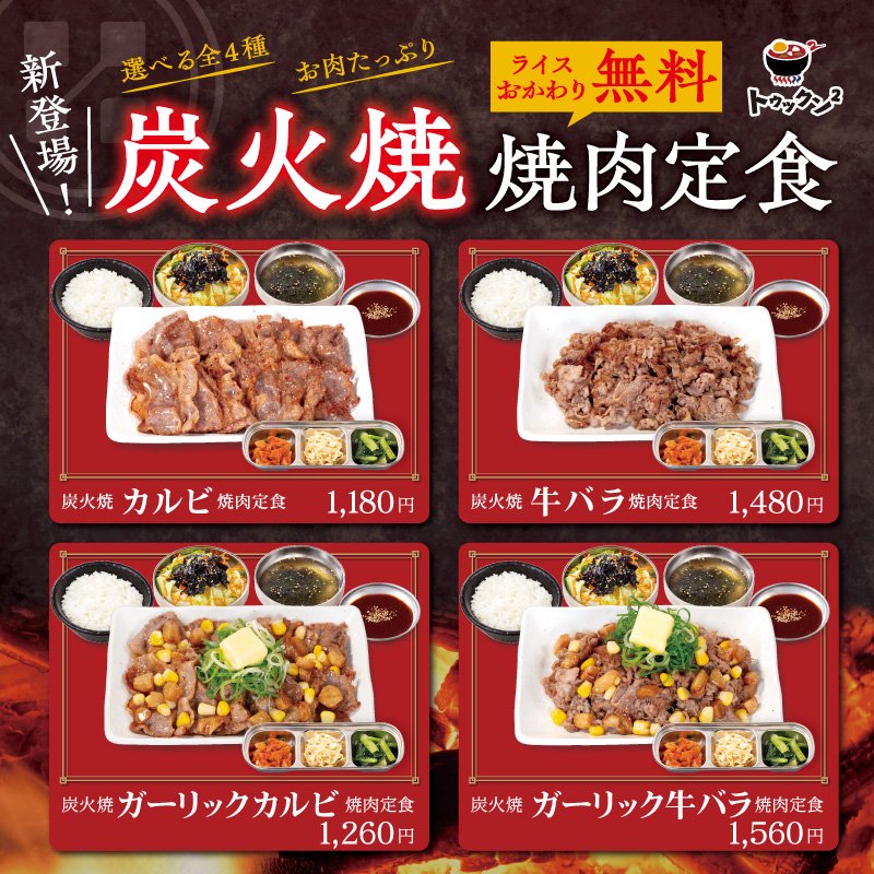 おはようございます😊
トゥックン²です！

🔥炭火焼焼肉定食🔥

販売開始いたしました！

たっぷりお肉🍖
チョレギサラダ🥗
お代わり無料のライス🍚
わかめスープ🥣

全部食べたい✨欲張りたい✨そこの貴方へ🙌

トゥックン²が満腹をご提供いたします😋🍴

#焼肉定食
#松屋
#食べればわかるさ