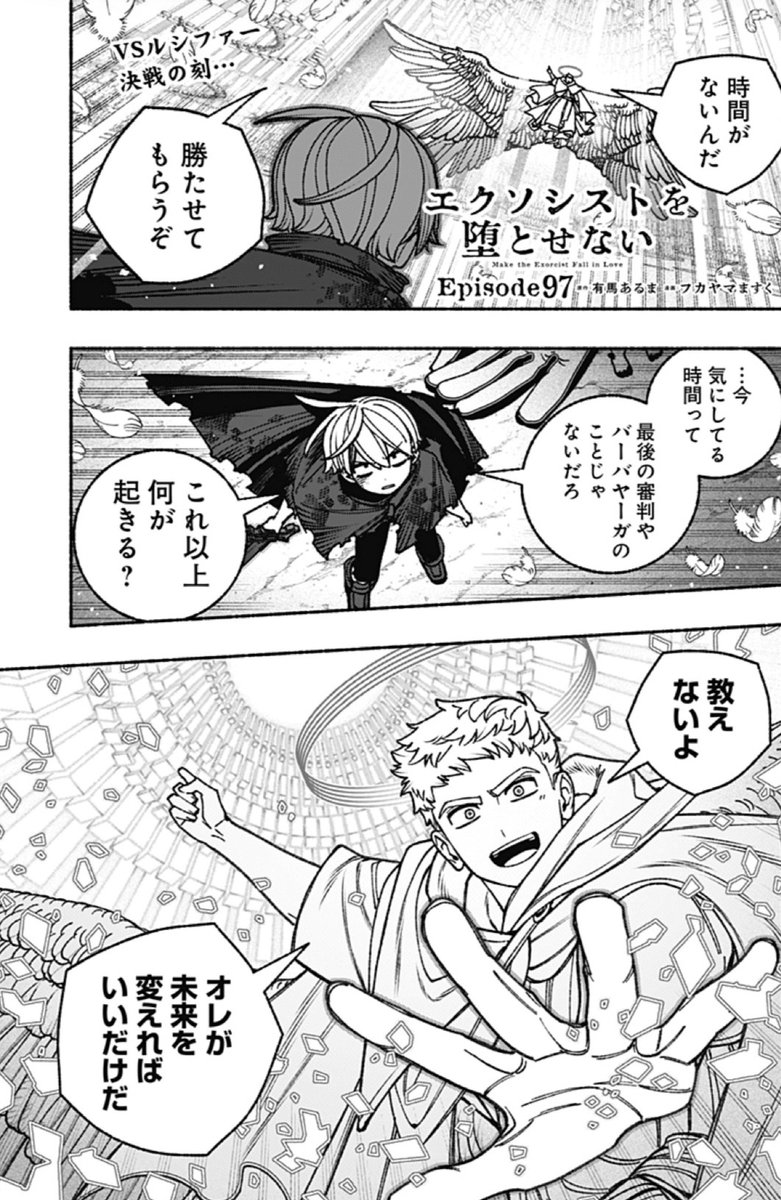 ＋ー┈┈┈••⛪️••┈┈┈ー＋
『エクソシストを堕とせない』
＋ー┈┈┈••⛪️••┈┈┈ー＋

VSルシファー👿決戦！！！🎉最新97話が公開されました。#エクおと 

⬇️少年ジャンプ＋にて無料公開中
shonenjumpplus.com/red/content/ec…