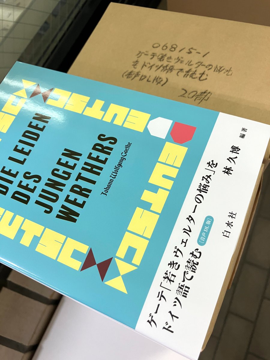 見本到着】8/8配本 『ゲーテ「若きヴェルターの悩み」をドイツ語で読む