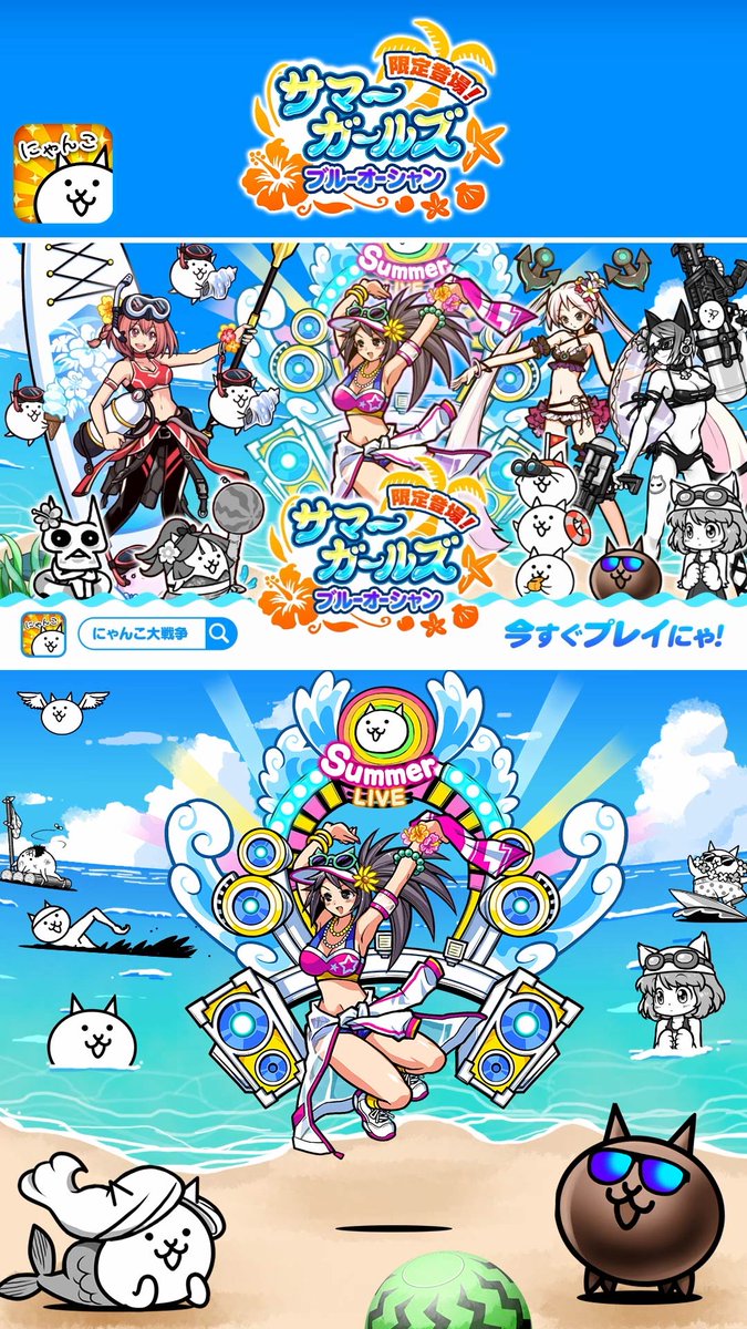 にゃんこ 大 戦争 サマー ガールズ