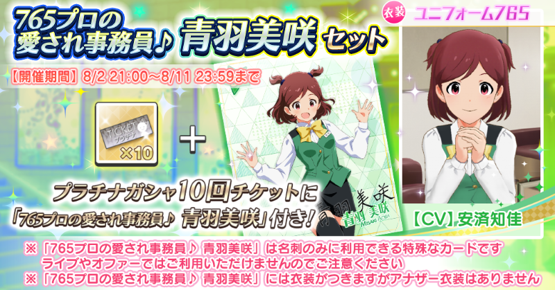 765プロの愛され事務員♪青羽美咲セット』が再登場！「プラチナガシャ
