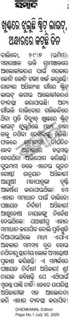 ଦୃଷ୍ଟି ଦେଇ ଶୀଘ୍ର ସମାଧାନ କରିବାକୁ ଅନୁରୋଧ 🙏
<a href="/CMO_Odisha/">CMO Odisha</a> <a href="/MohanMOdisha/">Mohan Charan Majhi</a> <a href="/RDOdisha/">Odisha Rural</a> <a href="/PWD_Odisha/">Works Department, Odisha</a> <a href="/dpradhanbjp/">Dharmendra Pradhan</a> <a href="/RWSS_Dhenkanal/">RWSS DHENKANAL</a> <a href="/districtadmndkl/">District Dhenkanal</a> <a href="/IPR_Odisha/">I & PR Department, Odisha</a> <a href="/SecyChief/">ChiefSecyOdisha</a>