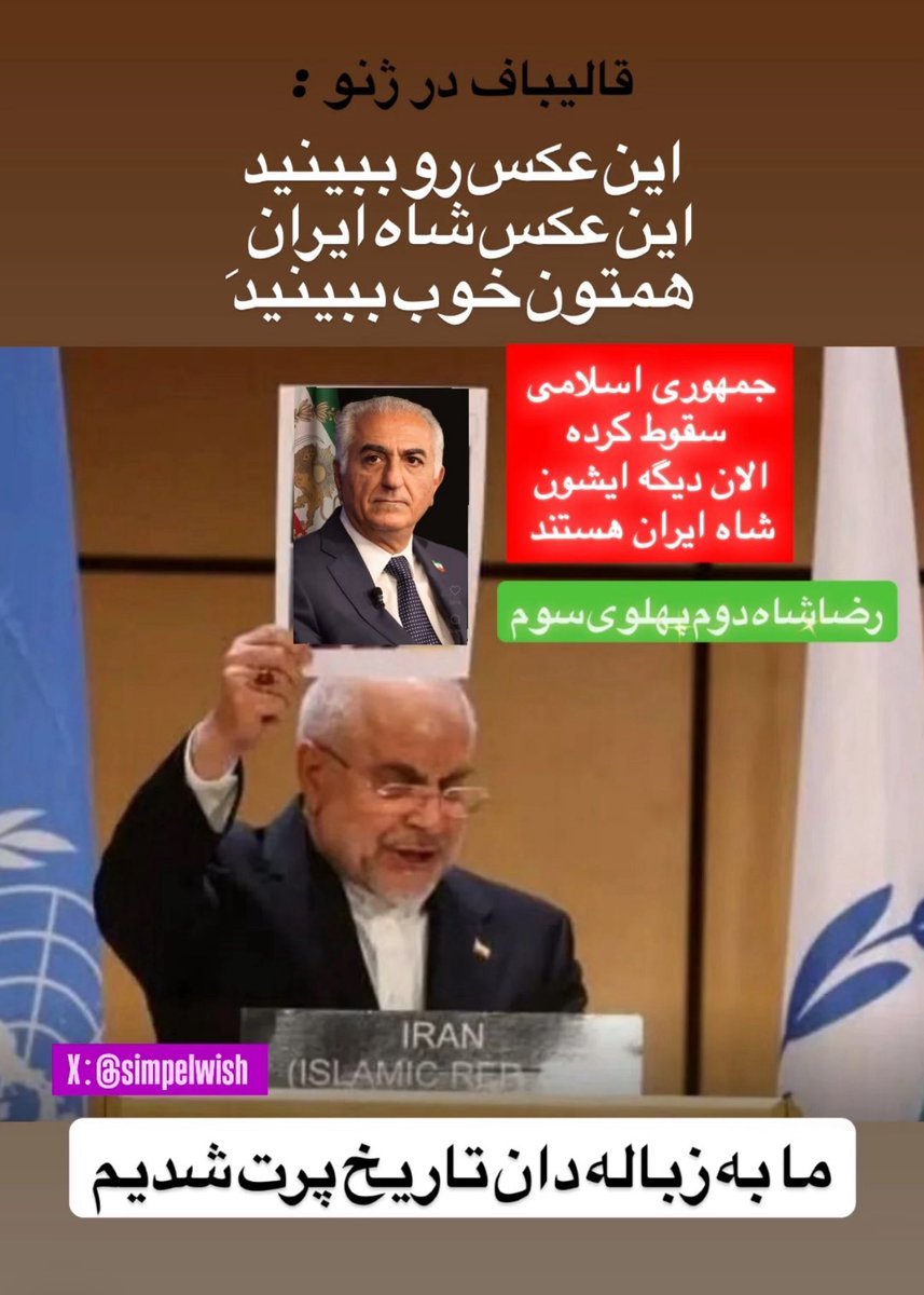 عکس جدید قالیباف در اجلاس ژنو …

#KingRezaPahlavi‌ 
#رضاشاه_دوم_پهلوی_سوم 

ریت لطفا✌🏻