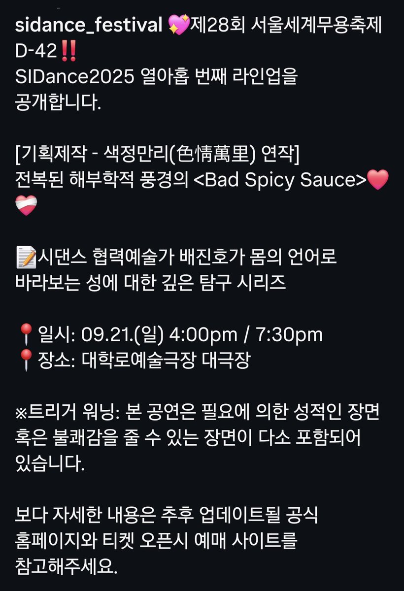Flamyshine's tweet photo. 서울세계무용축제 SIDance SAL 공연 정보📌

공연명: Bad Spicy Sauce
일시: 9.21(일) 오후 4시 / 7시 30분
장소: 서울 대학로예술극장 대극장
러닝 타임: 60분
가격: R석 5만원, S석 4만원
예매 일시: 8.1(금) 오후 2시
예매처: 아르코예술극장 홈페이지

트리거 워닝이 붙은 공연임을 참고해주세요⚠️

정확한 출연진 공개되면 정보 업데이트하겠습니다.

https://t.co/zdsJCx8ZhX