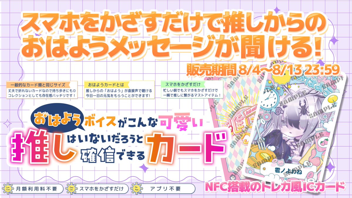 #PR #推しカード 

このたび推しを布教できる
"推しカード"の販売が決定いたしました！

カードをスマホにかざせば
いつでもどこでも
推しの限定おはようムービーが見れます🦋

販売開始は8/4から！
URLは後日お知らせしますね