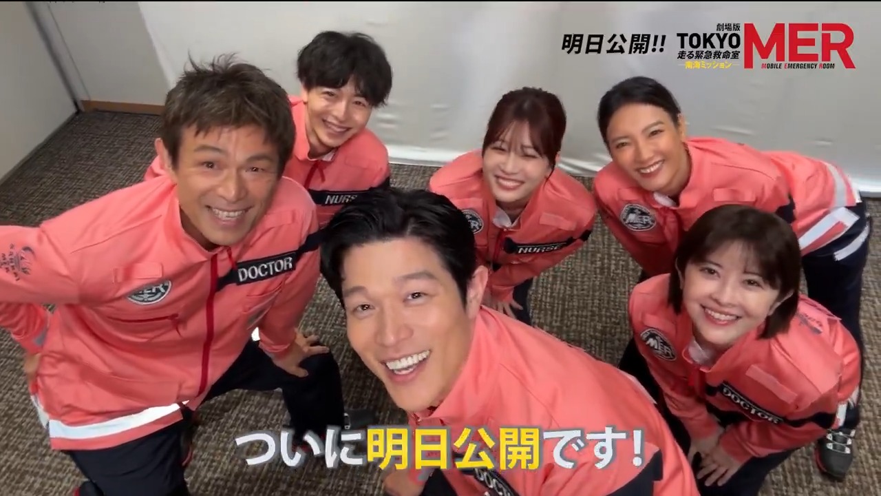 あ*お様 劇場版 TOKYOMER 走る緊急救命室 南海ミッション 劇場版『TOKYO MER～走る緊急救命室～』
