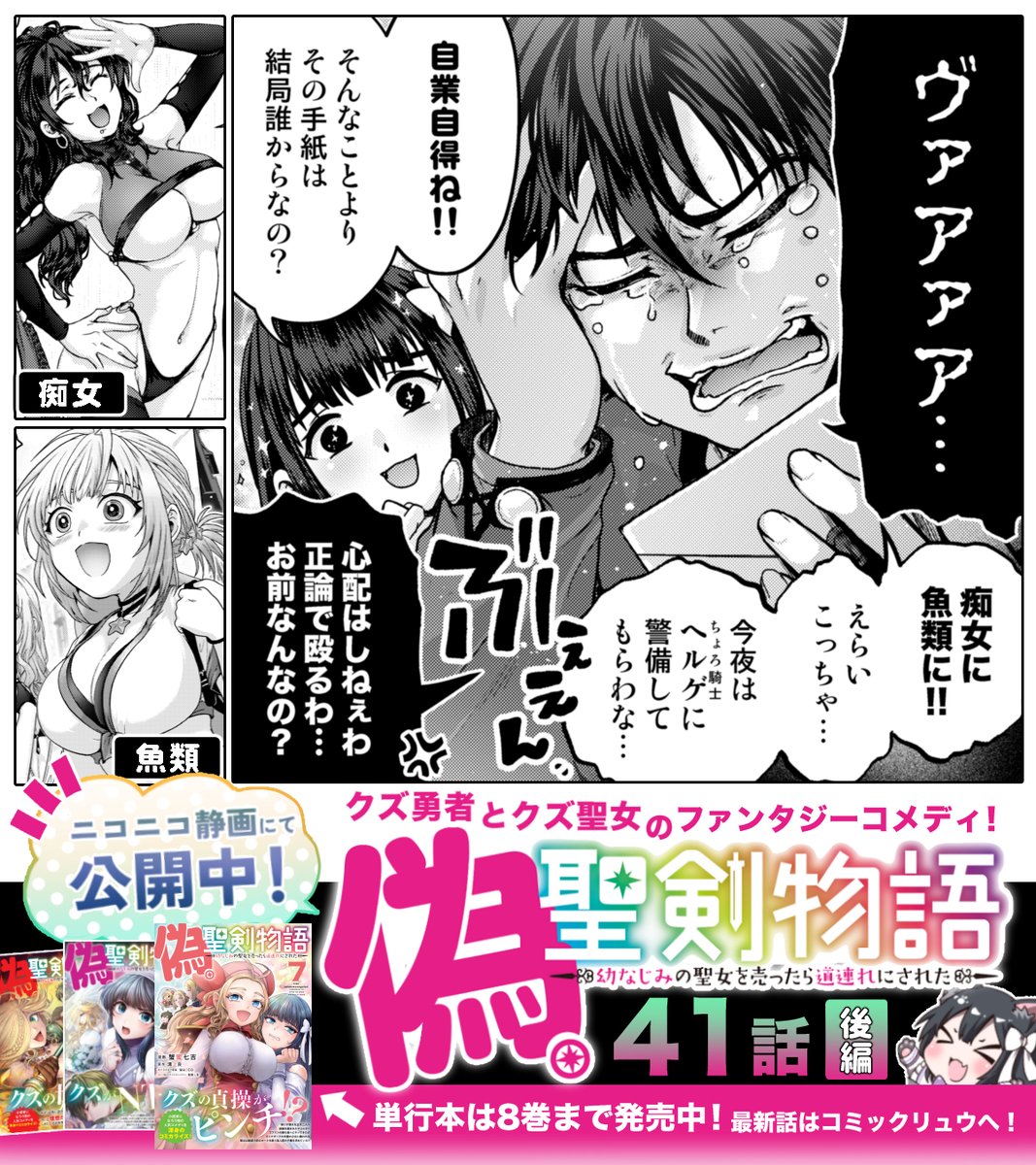 🌈偽・聖剣物語～幼なじみの聖女を売ったら道連れにされた～ 【第41話(後編)】
✨ニコニコ漫画で無料公開中✨
エドさん再登場❤
お気軽にツッコミ大喜利コメントしてってね‼
📚#偽・聖剣物語(👇'ω')👇
manga.nicovideo.jp/comic/45925
漫画:蟹蜜七吉 原作:溝上 良 キャラ原案:MACCO #ニコニコ漫画