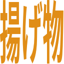ajauja's tweet photo. :agemono:
文字がちゃんと揚げ物の色になっているのも良いですね https://t.co/2I3u9FbuSa