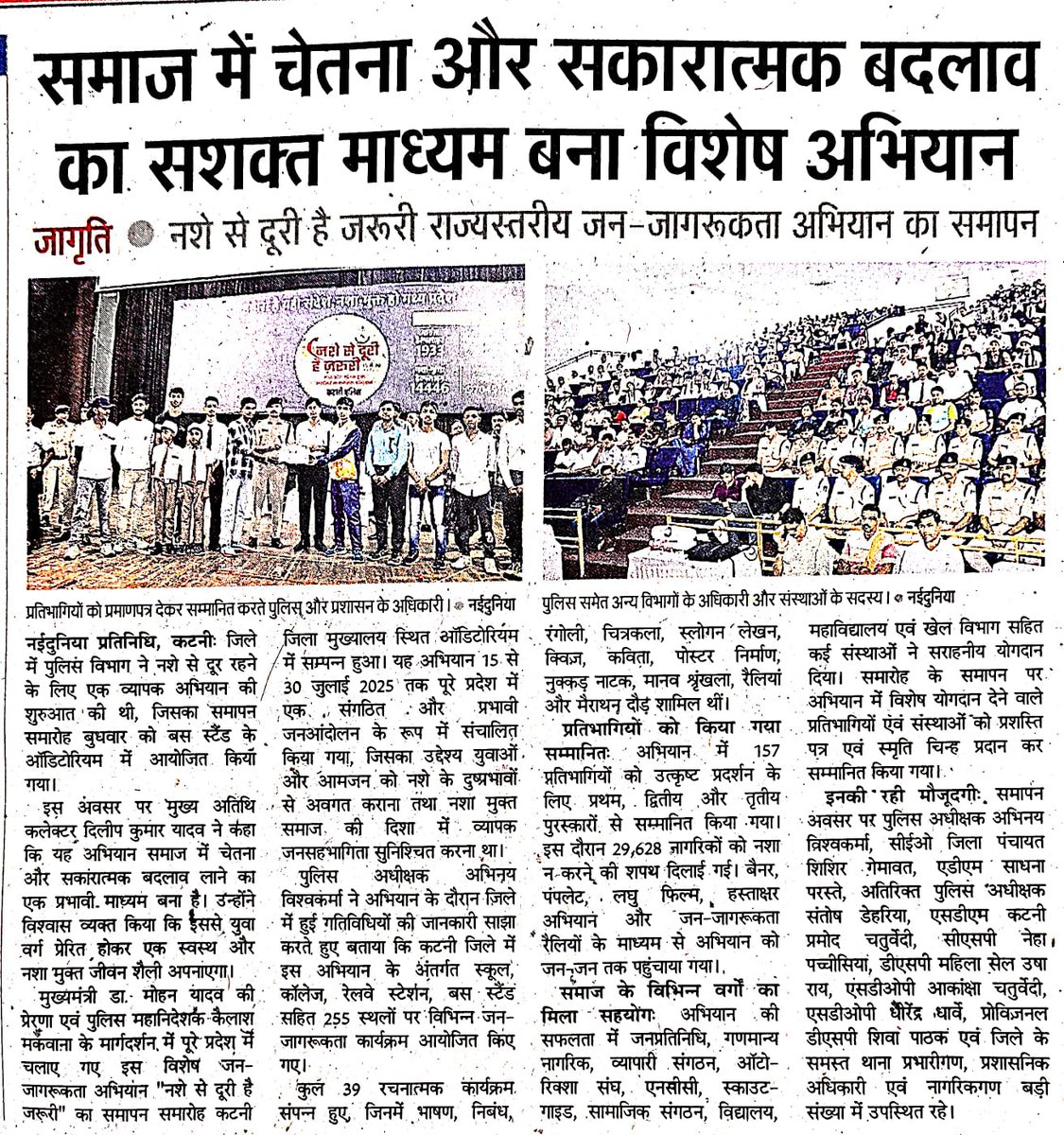 Jansampark Katni (@jansamparkk) on Twitter photo #नशे_से_दूरी_है_जरूरी
समाज में चेतना और सकारात्मक बदलाव का सशक्त माध्यम बना विशेष अभियान।
<a href="/JansamparkMP/">Jansampark MP</a>
<a href="/CMMadhyaPradesh/">Chief Minister, MP</a>
<a href="/udaypratapmp/">Uday Pratap Singh</a>
<a href="/DGP_MP/">DGP MP</a>
<a href="/MPPoliceDeptt/">Madhya Pradesh Police</a>
<a href="/jbpcommissioner/">Jabalpur Commissioner</a>
<a href="/sp_katni/">SP KATNI</a>
#SayNoToDrugs
#NashaMuktMP
#MANAS
#katni
#कटनी #नशे_से_दूरी_है_जरूरी
समाज में चेतना और सकारात्मक बदलाव का सशक्त माध्यम बना विशेष अभियान।
<a href="/JansamparkMP/">Jansampark MP</a>
<a href="/CMMadhyaPradesh/">Chief Minister, MP</a>
<a href="/udaypratapmp/">Uday Pratap Singh</a>
<a href="/DGP_MP/">DGP MP</a>
<a href="/MPPoliceDeptt/">Madhya Pradesh Police</a>
<a href="/jbpcommissioner/">Jabalpur Commissioner</a>
<a href="/sp_katni/">SP KATNI</a>
#SayNoToDrugs
#NashaMuktMP
#MANAS
#katni
#कटनी