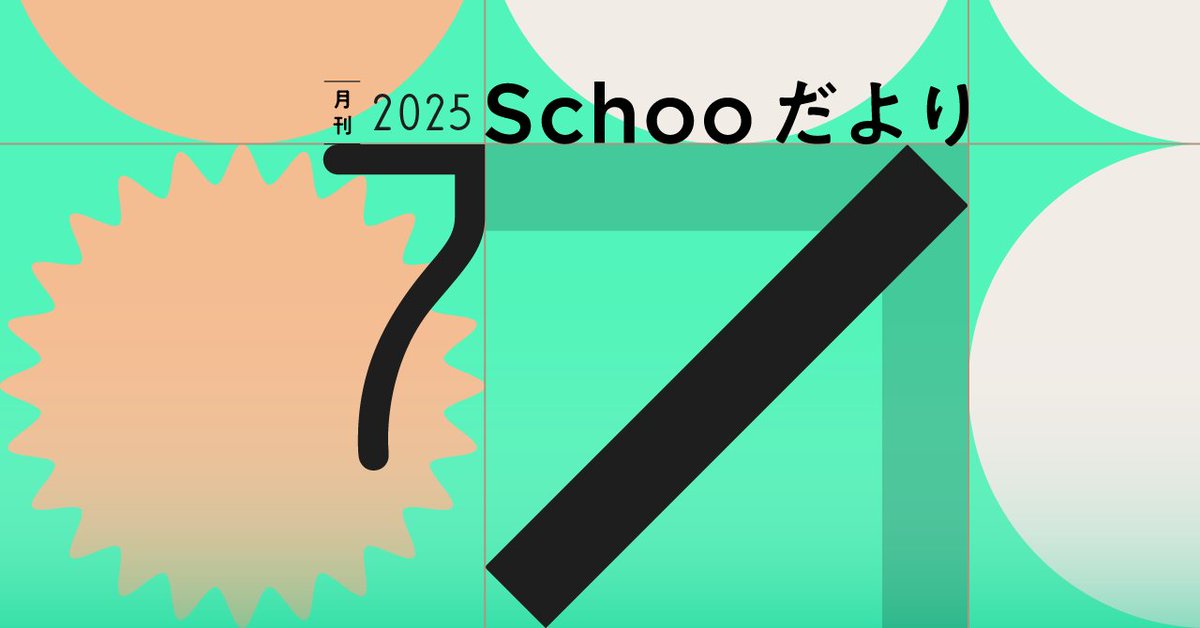 【公式note更新のお知らせ】 
🌴「月刊 Schooだより」7月号公開🎆

7月号は、先日公開した「Schoo for Business インパクトレポート2025」について改めて紹介しています！  
  
その他にも、 
🌴奄美大島で新卒・若手向けの官民合同研修を実施
🌴スクー社員が選ぶSchooおすすめ授業